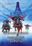 Книга "КОЗЫРНОЙ КОРОЛЬ" - BooksFinder.ru