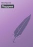 Книга "Подщипа" - BooksFinder.ru