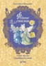 Книга "Фейные сказки" - BooksFinder.ru