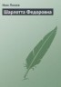 Книга "Шарлотта Федоровна" - BooksFinder.ru