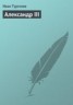 Книга "Александр III" - BooksFinder.ru