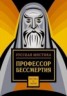 Книга "Профессор бессмертия" - BooksFinder.ru