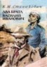 Книга "Два брата" - BooksFinder.ru