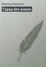 Книга "Город без имени" - BooksFinder.ru