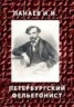 Книга "ПЕТЕРБУРГСКИЙ ФЕЛЬЕТОНИСТ" - BooksFinder.ru