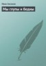 Книга "Мы глупы и бедны" - BooksFinder.ru