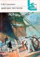 Книга "На «Чайке», автор Станюкович Константин Михайлович - BooksFinder.ru
