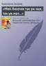 Книга "«Мой Лизочек так уж мал, так уж мал…»" - BooksFinder.ru