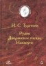 Книга "Рудин" - BooksFinder.ru