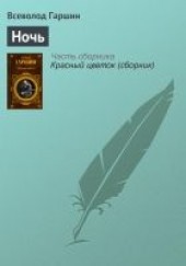Книга "Ночь, автор Гаршин Всеволод Михайлович - BooksFinder.ru