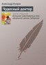 Книга "Чудесный доктор" - BooksFinder.ru
