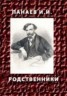 Книга "РОДСТВЕННИКИ" - BooksFinder.ru