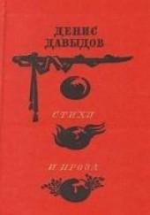 Книга "Стихи и проза, автор Давыдов Денис Васильевич - BooksFinder.ru