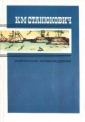 Книга "На каменьях, автор Станюкович Константин Михайлович - BooksFinder.ru