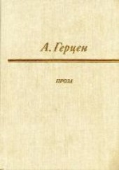 Книга "Доктор Крупов, автор Герцен Александр Иванович - BooksFinder.ru