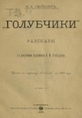 Книга "Доктор, каких любят тонныя дамы, автор Лейкин Николай Александрович - BooksFinder.ru