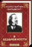 Книга "В безбрежности" - BooksFinder.ru