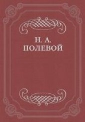 Книга "Месяцослов на лето от Р. X. 1828, автор Полевой Николай Алексеевич - BooksFinder.ru
