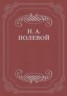 Книга "Месяцослов на лето от Р. X. 1828" - BooksFinder.ru