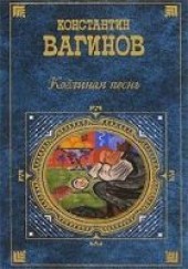 Книга "Козлиная песнь, автор Вагинов Константин  - BooksFinder.ru