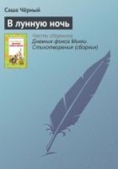 Книга "В лунную ночь, автор Черный Саша  - BooksFinder.ru