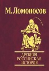 Книга "Древняя Российская история от начала княжения Рури, автор Ломоносов Михаил Васильевич - BooksFinder.ru