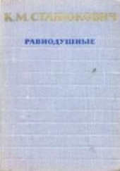 Книга "Равнодушные, автор Станюкович Константин Михайлович - BooksFinder.ru
