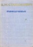 Книга "Равнодушные" - BooksFinder.ru