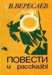 Книга "Иван Иванович, автор Вересаев Викентий  - BooksFinder.ru