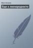 Книга "Еще о лженародности" - BooksFinder.ru