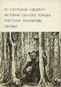 Книга "История одного города. Господа Головлевы. Сказки" - BooksFinder.ru