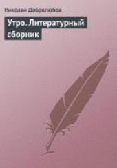 Книга "Утро. Литературный сборник, автор Добролюбов Николай Александрович - BooksFinder.ru