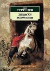 Книга "Лес и степь, автор Тургенев Иван Сергеевич - BooksFinder.ru
