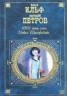 Книга "Необыкновенные истории из жизни города Колоколамск" - BooksFinder.ru