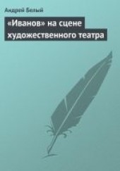 Книга "«Иванов» на сцене художественного театра, автор Белый Андрей  - BooksFinder.ru