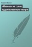 Книга "«Иванов» на сцене художественного театра" - BooksFinder.ru