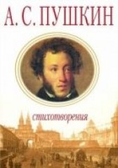 Книга "Стихи Не Для Дам, автор Пушкин Александр Сергеевич - BooksFinder.ru