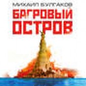Книга "Багровый остров, автор Булгаков Михаил Афанасиевич - BooksFinder.ru