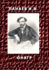 Книга "ОНАГР, автор Панаев Иван Иванович - BooksFinder.ru