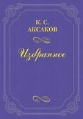 Книга "Муж и жена, автор Аксаков Константин Сергеевич - BooksFinder.ru