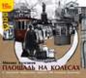 Книга "Площадь на колесах, автор Булгаков Михаил Афанасиевич - BooksFinder.ru