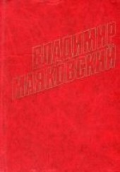 Книга "150 000 000, автор Маяковский Владимир Владимирович - BooksFinder.ru