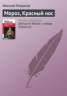 Книга "Мороз, Красный нос" - BooksFinder.ru