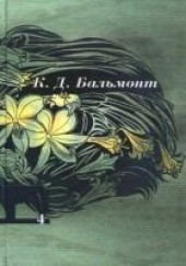 Книга "Том 4. Стихотворения, автор Бальмонт Константин Дмитриевич - BooksFinder.ru