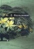 Книга "Том 4. Стихотворения" - BooksFinder.ru