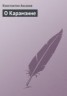 Книга "О Карамзине" - BooksFinder.ru