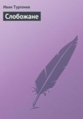 Книга "Слобожане, автор Тургенев Иван Сергеевич - BooksFinder.ru