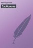 Книга "Слобожане" - BooksFinder.ru