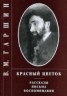 Книга "Красный цветок" - BooksFinder.ru