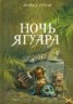 Книга "Ночь Ягуара" - BooksFinder.ru